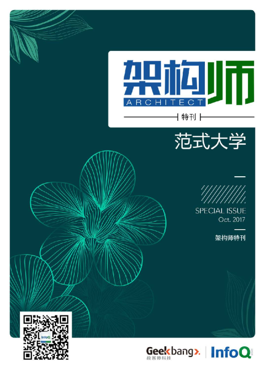 架构师特刊：范式大学