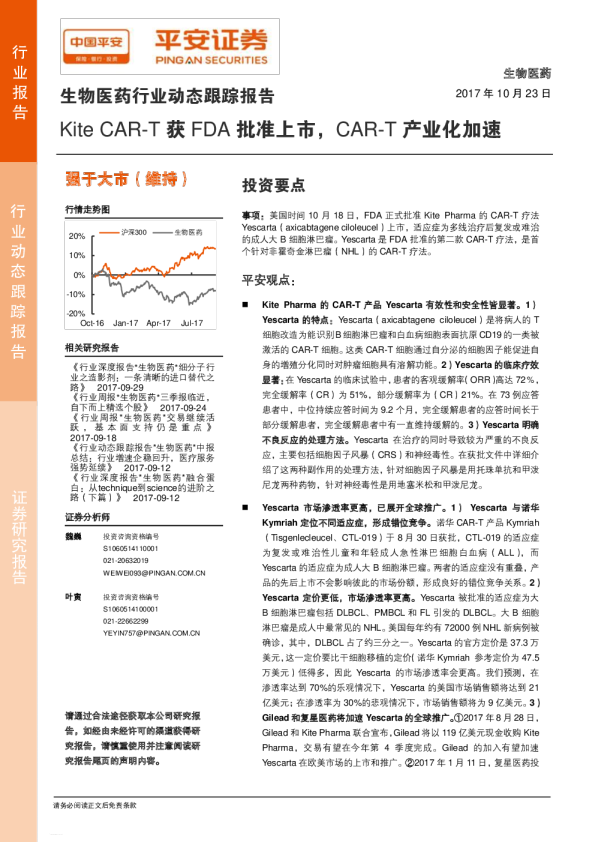 生物医药行业动态跟踪报告：Kite CART获FDA批准上市，CART产业化加速