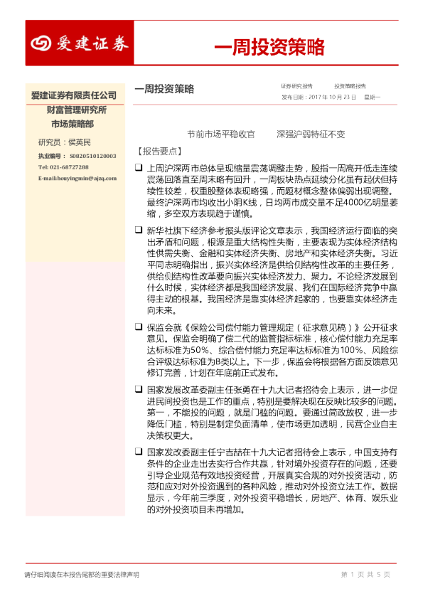 一周投资策略：节前市场平稳收官 深强沪弱特征不变