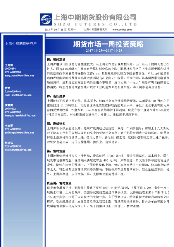 期货市场一周投资策略