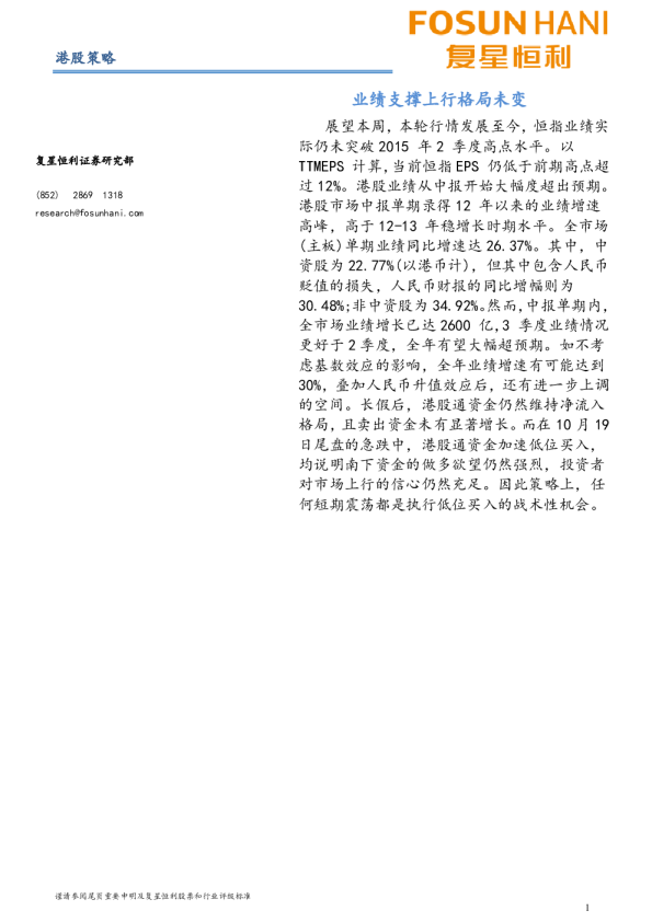 港股策略：业绩支撑上行格局未变