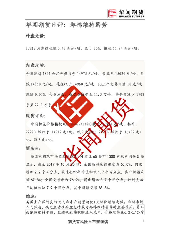 日评：郑棉维持弱势