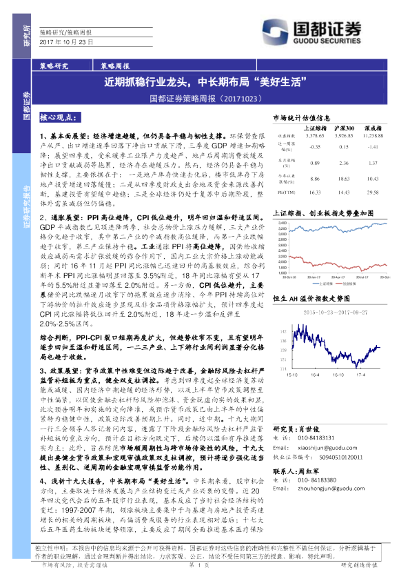 策略周报：近期抓稳行业龙头，中长期布局“美好生活”