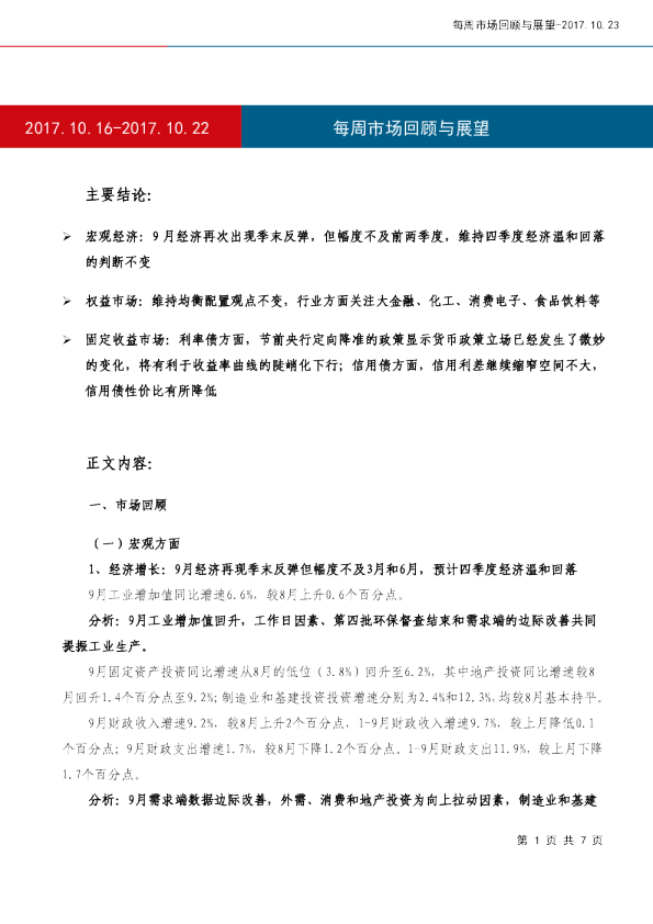 每周市场回顾与展望