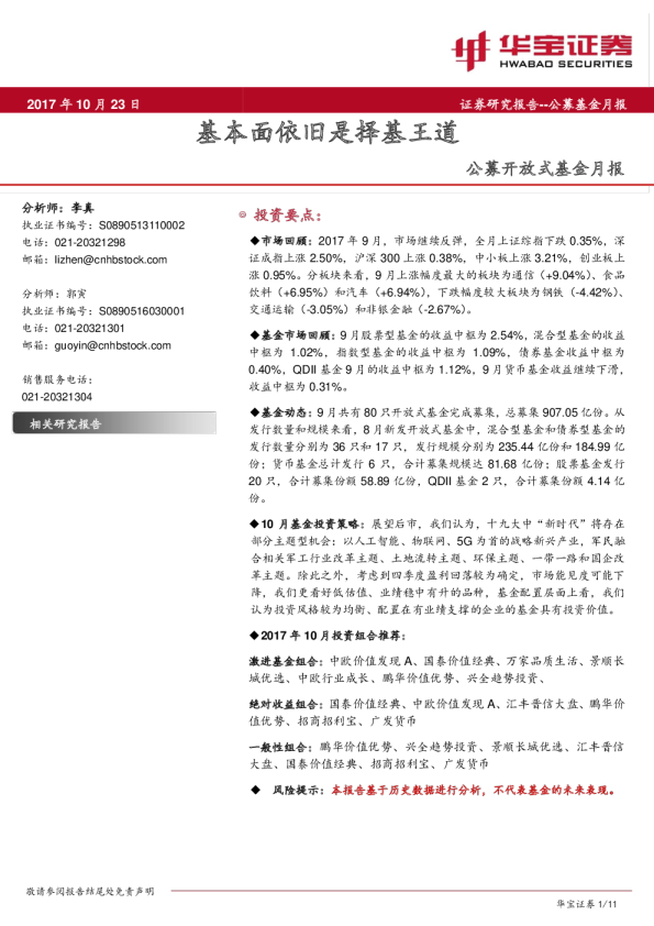 公募开放式基金月报：基本面依旧是择基王道