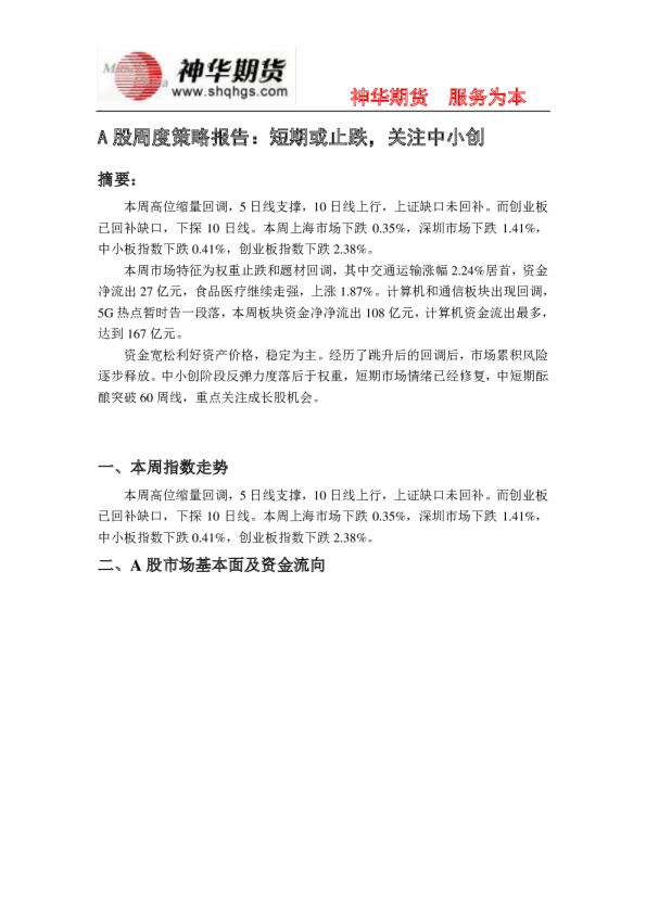 A股周度策略报告：短期或止跌，关注中小创