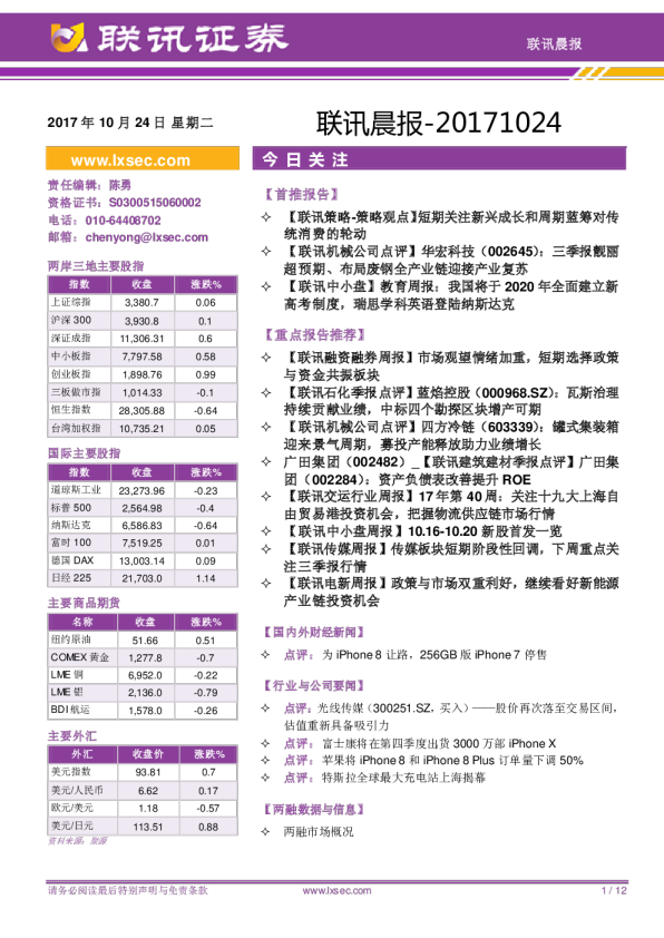 联讯证券联讯晨报