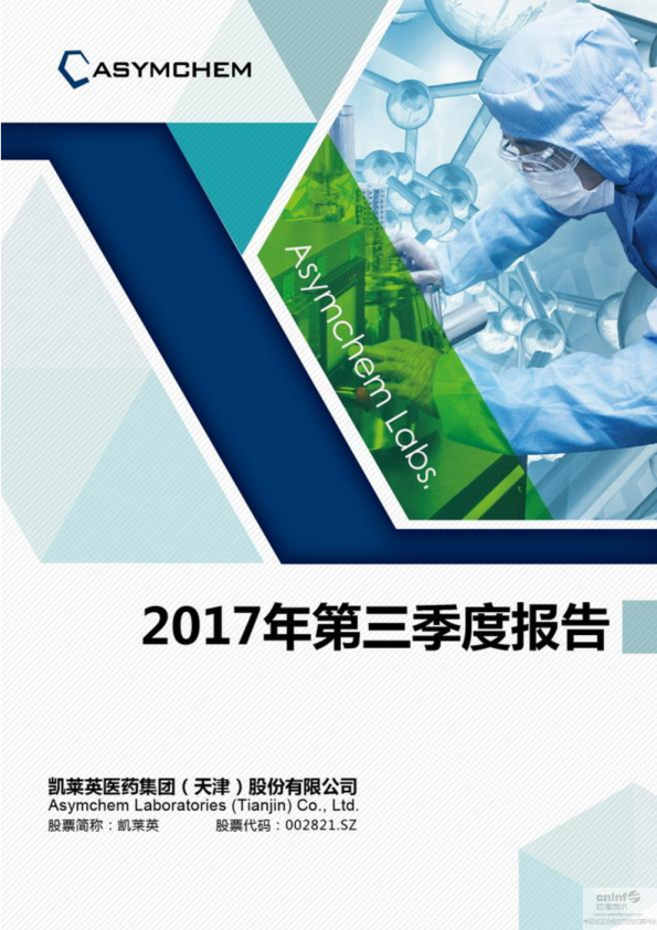 凯莱英：2017年第三季度报告全文
