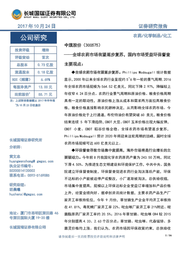 全球农药市场有望逐步复苏，国内市场受益环保督查