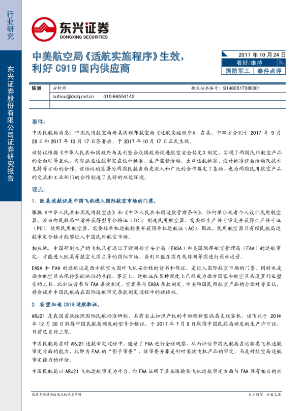 国防军工行业事件点评：中美航空局《适航实施程序》生效，利好C919国内供应商