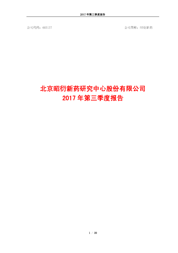 昭衍新药：2017年第三季度报告