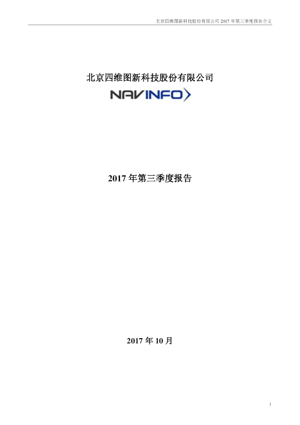 四维图新：2017年第三季度报告全文