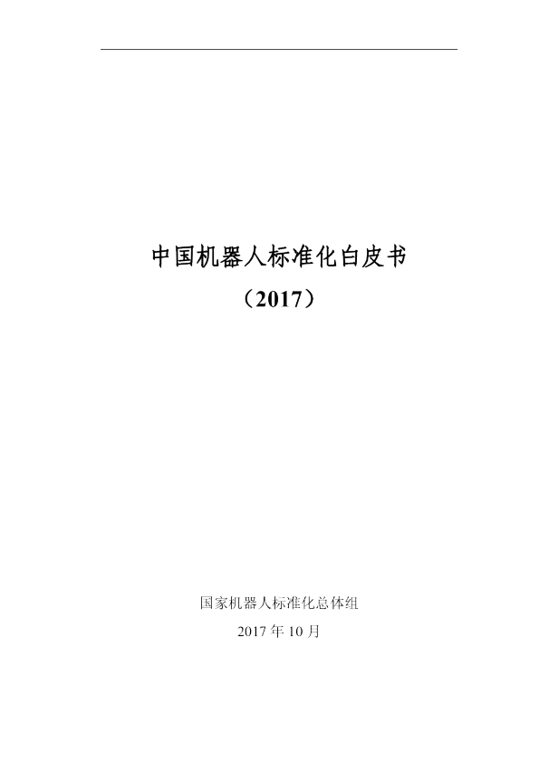 中国机器人标准化白皮书（2017）