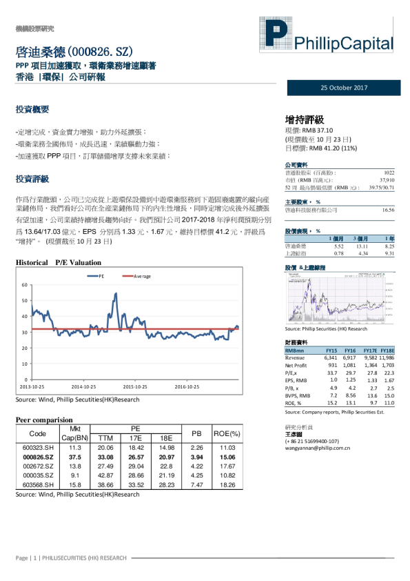 PPP项目加速获取，环卫业务增速显著