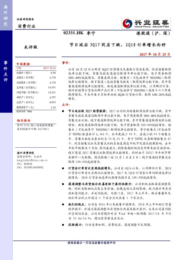 节日延后3Q17同店下跌，2Q18订单增长向好