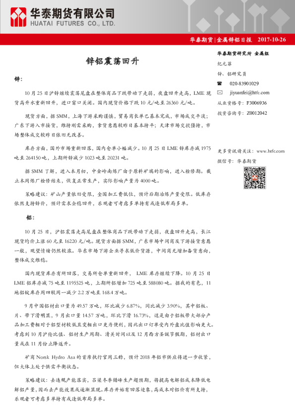 金属锌铝日报：锌铝震荡回升
