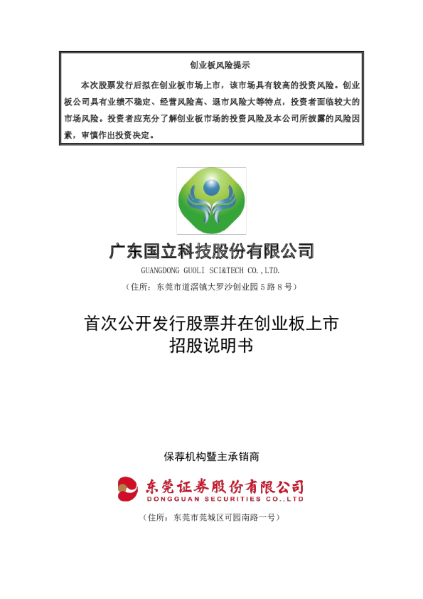 国立科技：首次公开发行股票并在创业板上市招股说明书