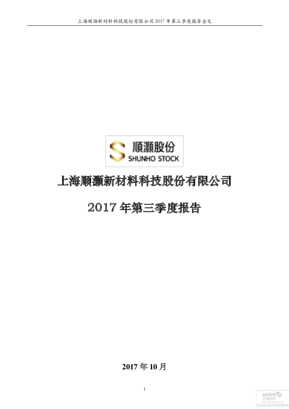 顺灏股份：2017年第三季度报告全文
