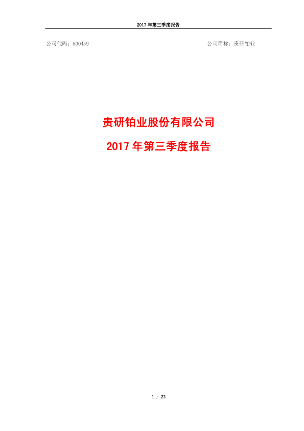 贵研铂业：2017年第三季度报告