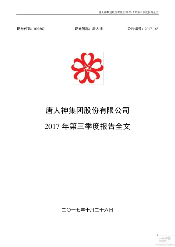 唐人神：2017年第三季度报告全文