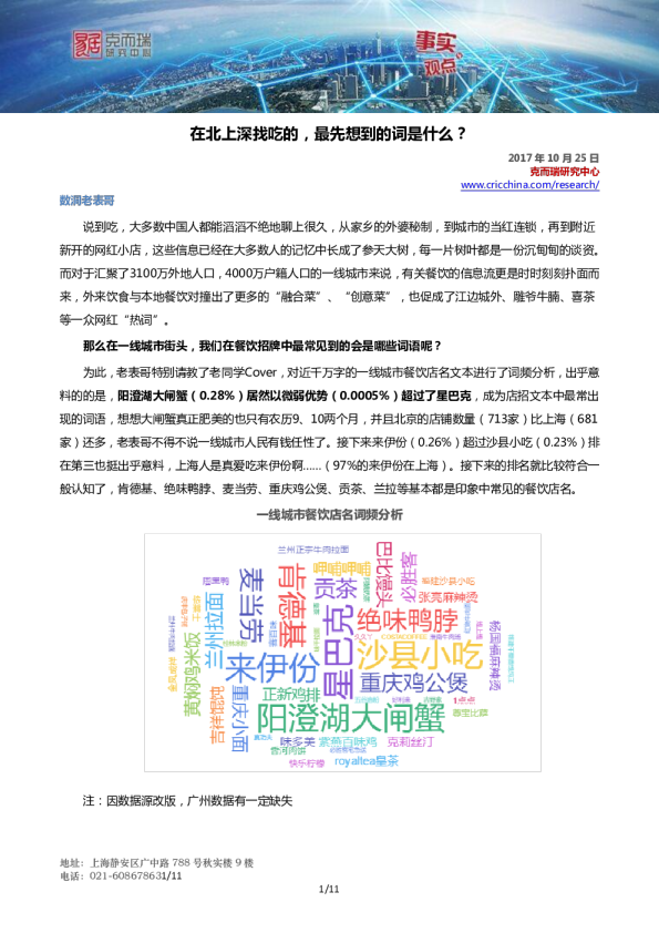 大数据 | 在北上深找吃的，最先想到的词是什么？