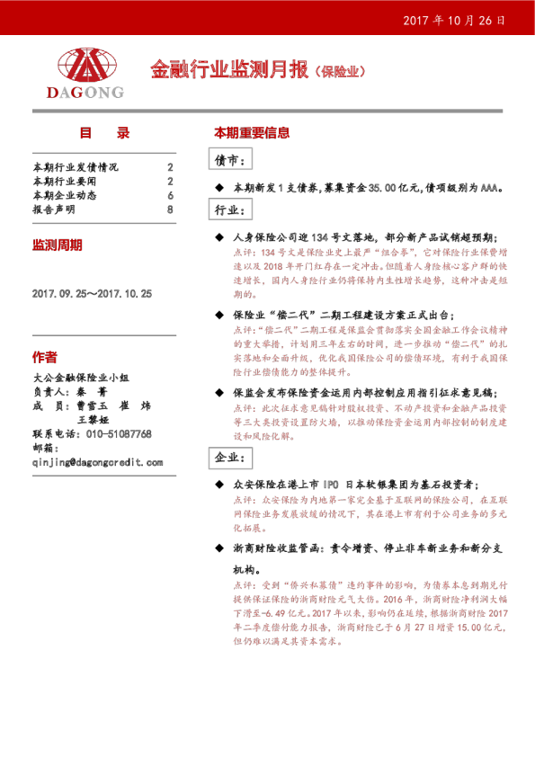金融行业监测月报·保险业（2017.09.25～2017.10.25）