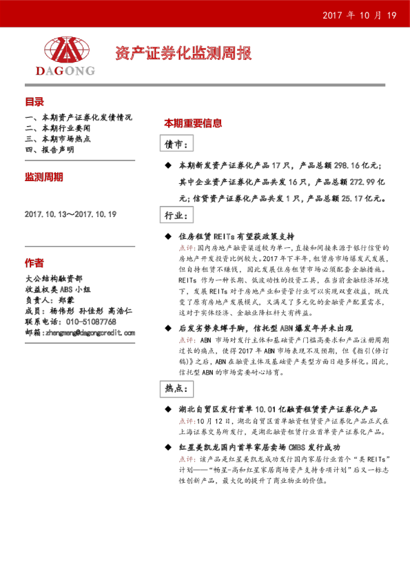 资产证券化监测周报（2017.10.13～2017.10.19）