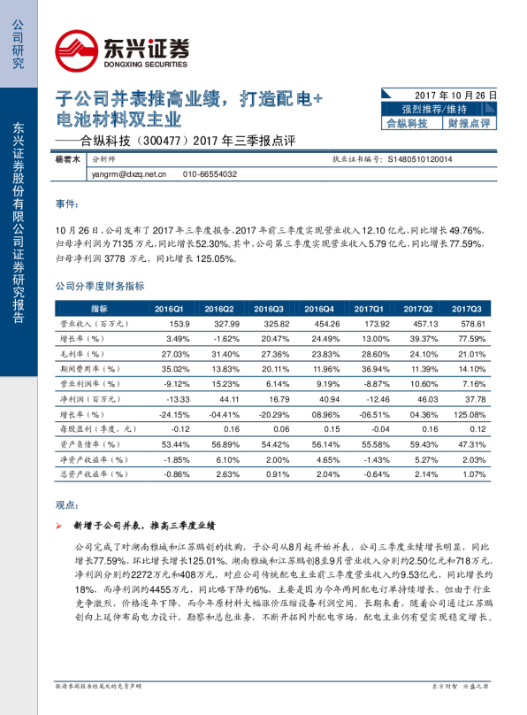子公司并表推高业绩，打造配电+电池材料双主业