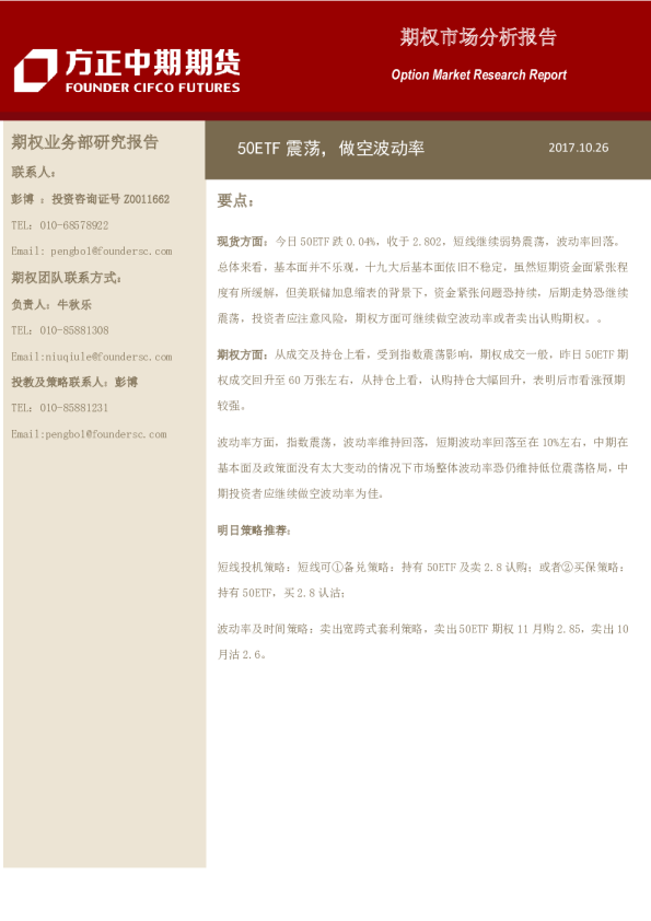 期权市场分析报告：50ETF震荡，做空波动率