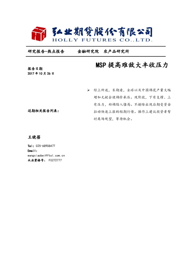 弘业期货：MSP提高难敌大丰收压力