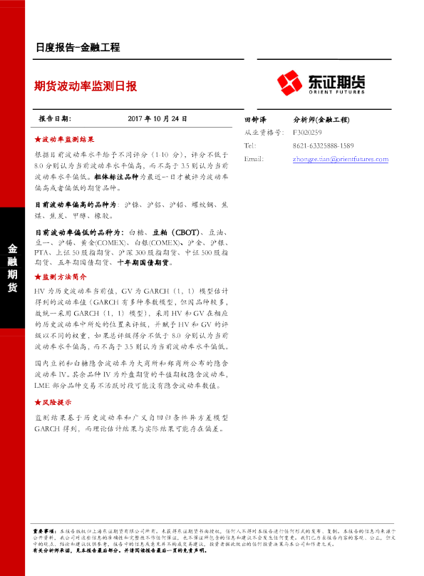 金融工程日度报告：期货波动率监测日报