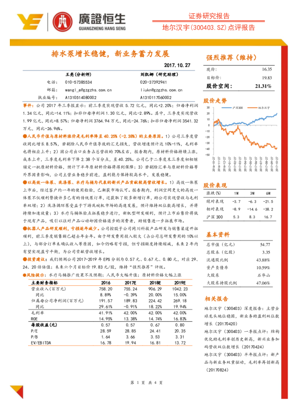 点评报告：排水泵增长稳健，新业务蓄力发展