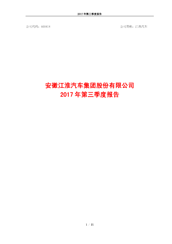 江淮汽车：2017年第三季度报告