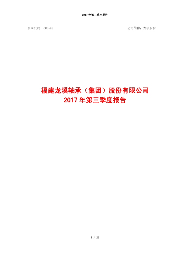 龙溪股份：2017年第三季度报告
