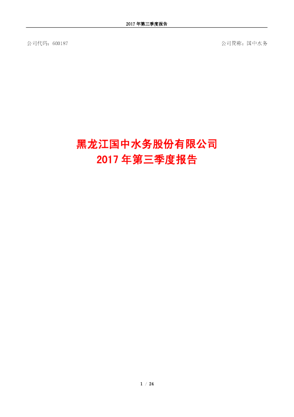国中水务：2017年第三季度报告