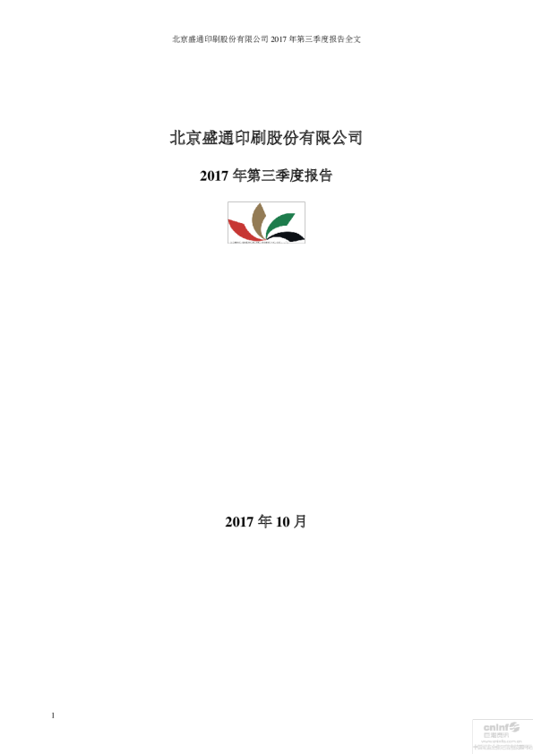 盛通股份：2017年第三季度报告全文