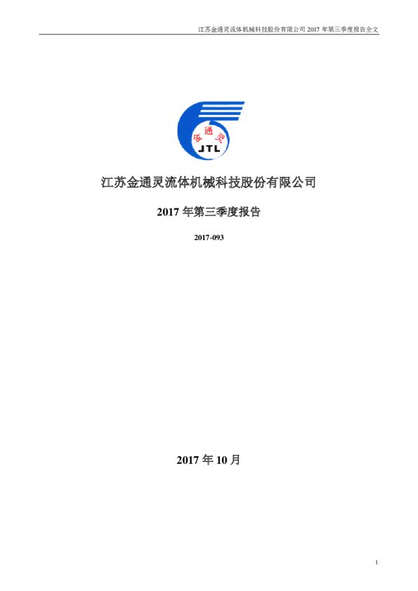 金通灵：2017年第三季度报告全文