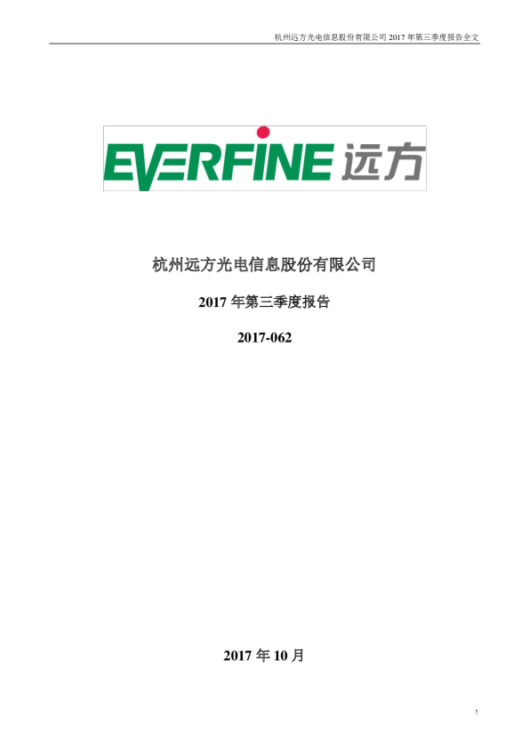 远方信息：2017年第三季度报告全文