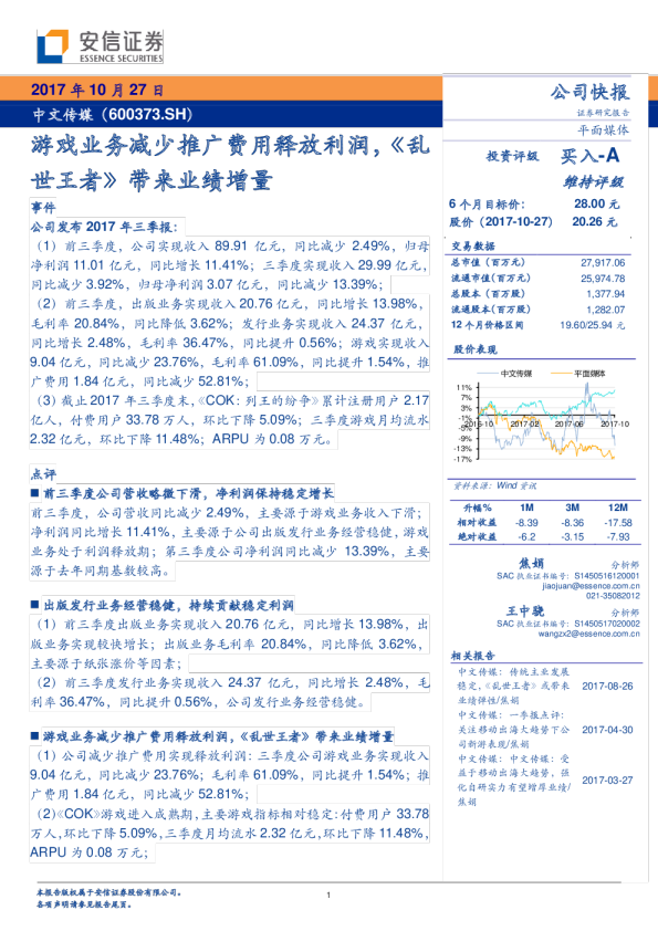 游戏业务减少推广费用释放利润，《乱世王者》带来业绩增量