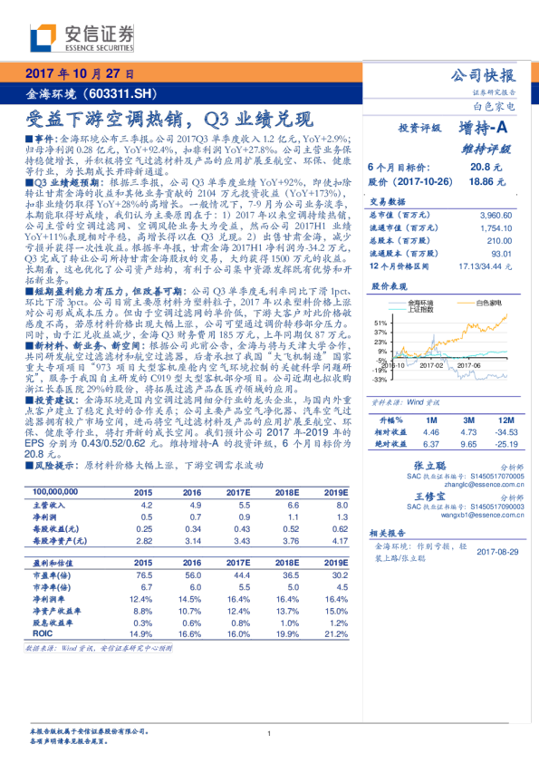 受益下游空调热销，Q3业绩兑现