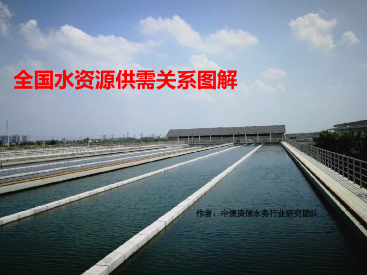 水务行业：全国水资源供需关系图解