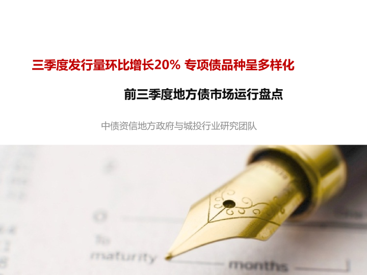 前三季度地方债市场运行盘点：三季度发行量环比增长20% 专项债品种呈多样化