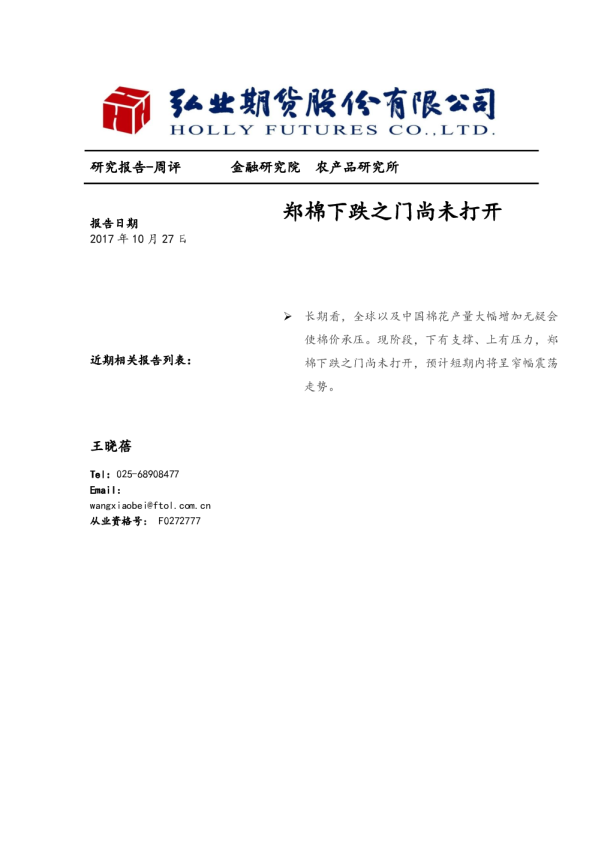 农产品周评：郑棉下跌之门尚未打开