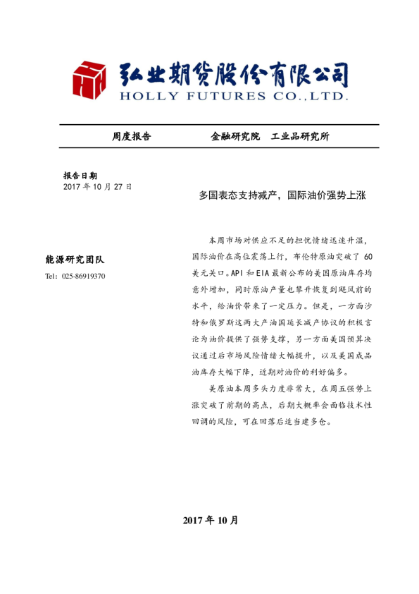 周度报告：多国表态支持减产，国际油价强势上涨