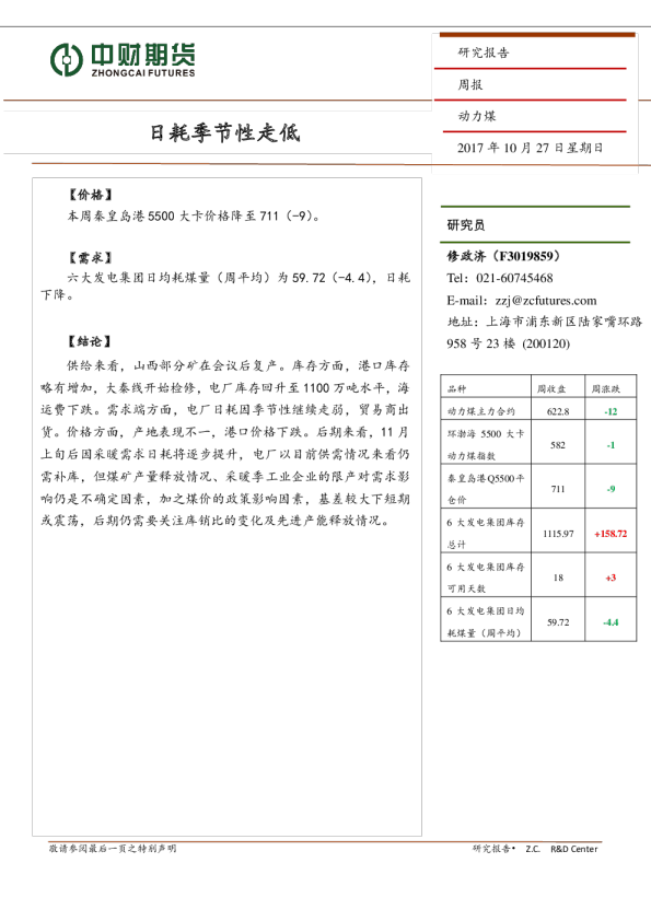 动力煤周报：日耗季节性走低