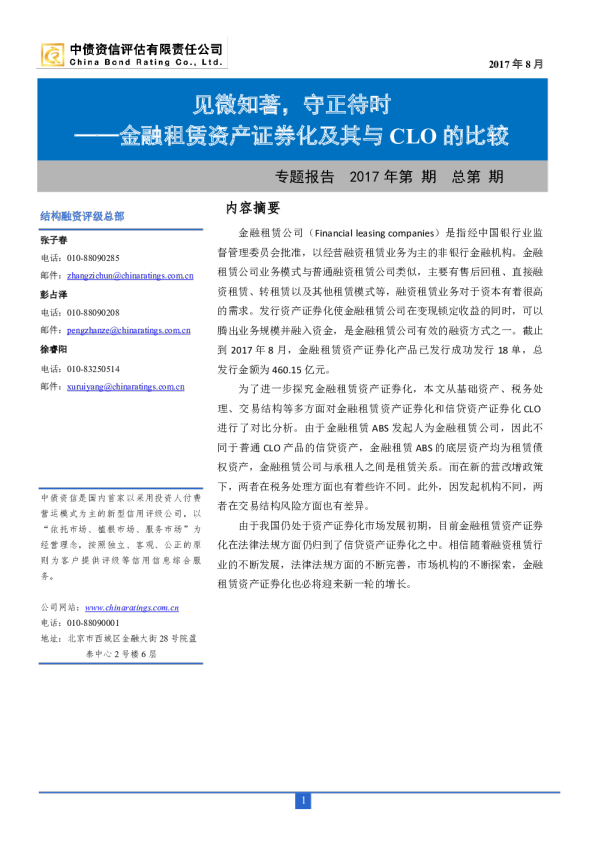 见微知著，守正待时：金融租赁资产证券化及其与CLO的比较
