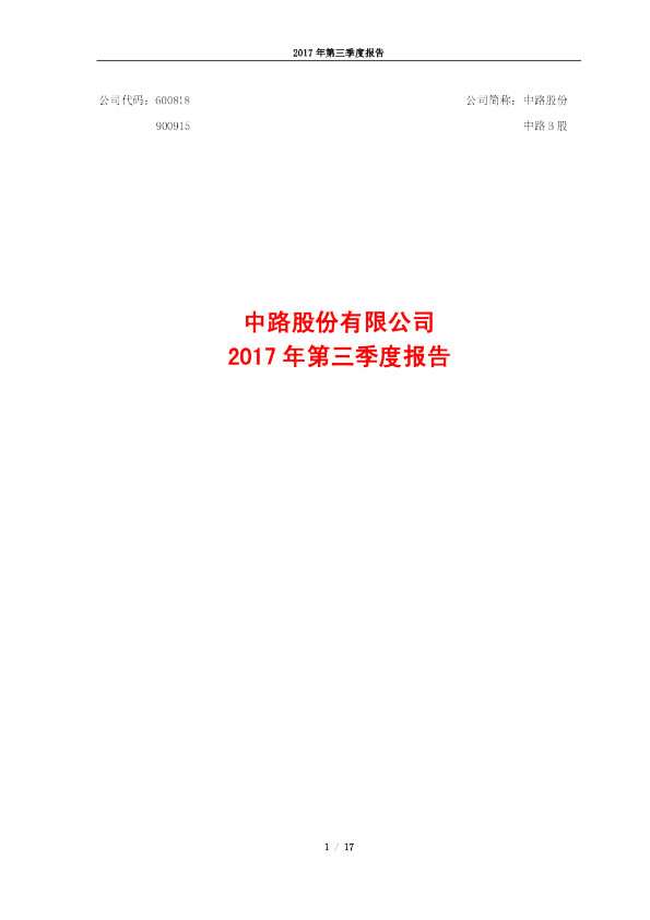 中路股份：2017年第三季度报告