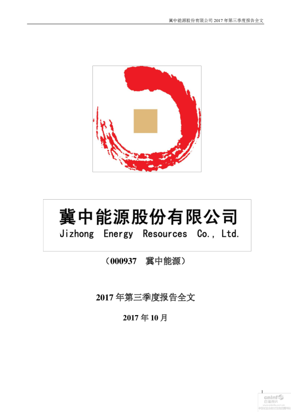 冀中能源：2017年第三季度报告全文