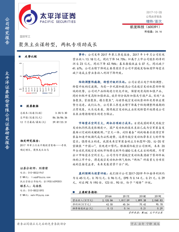 聚焦主业谋转型，两机专项助成长