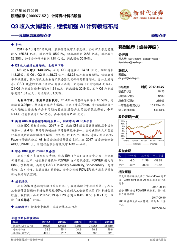 三季报点评：Q3收入大幅增长，继续加强AI计算领域布局